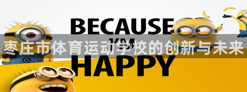 一竞技官网下载官方客服电话：枣庄市体育运动学校的创新