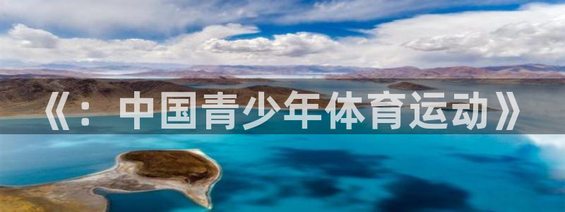 一竞技官方正版app集团E.ON：《：中国青少年体育