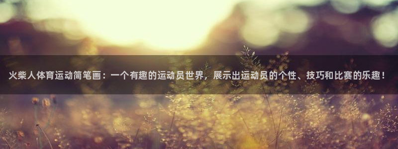 一竞技官方正版app神州：火柴人体育运动简笔画：一个有趣的运