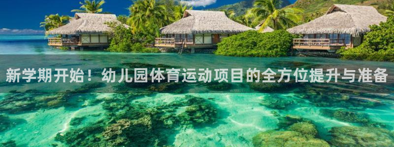 一竞技官网下载招商电话号码是多少啊：新学期开始！幼儿园体育运