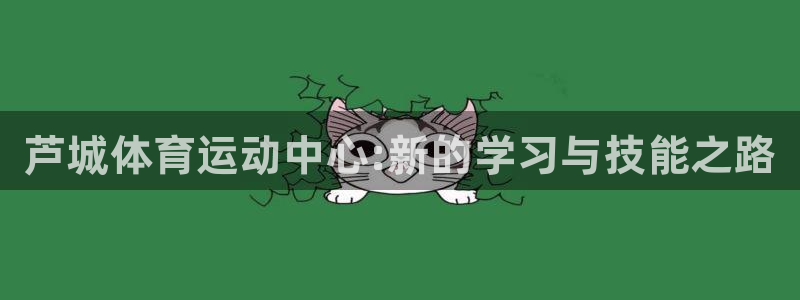 一竞技官网下载招商电话是多少号码：芦城体育运动中心: