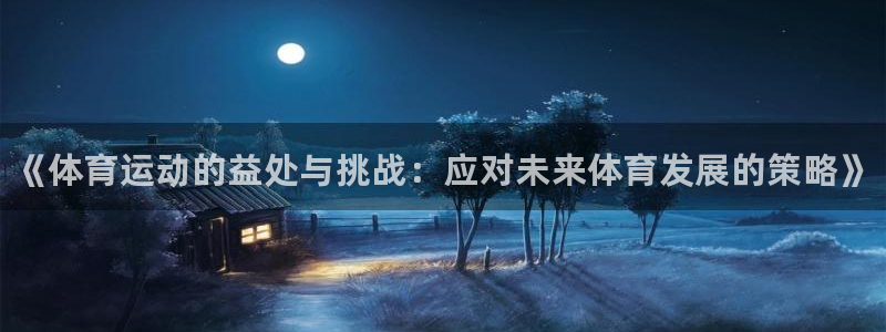 一竞技官方正版app集团E.ON：《体育运动的益处与