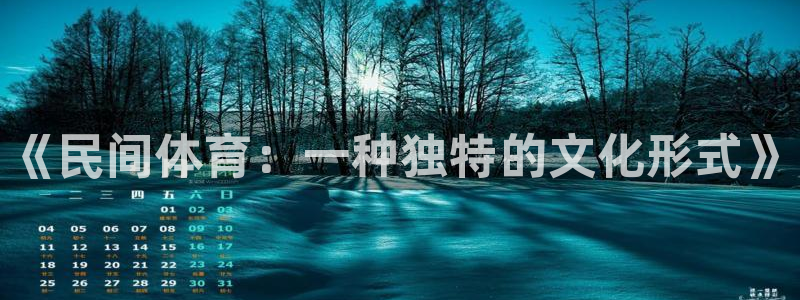 一竞技官网下载平台注册流程图：《民间体育：一种独特的