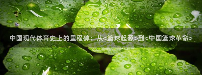 一竞技官网下载招商电话号码：中国现代体育史上的里程碑