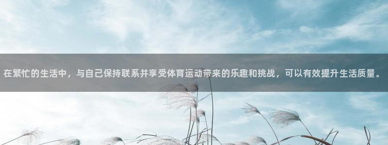 一竞技官方正版app代理：在繁忙的生活中，与自己保持