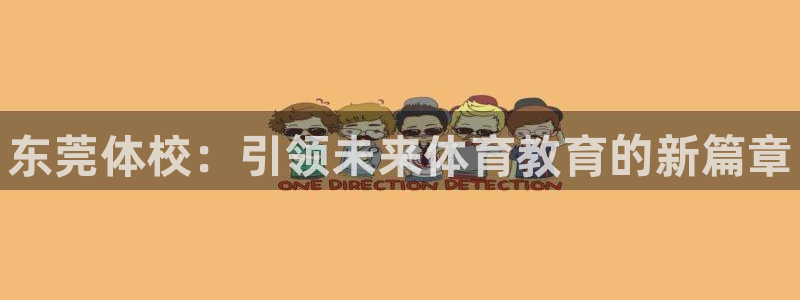 一竞技官网下载平台注册要钱吗：东莞体校：引领未来体育