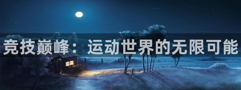 一竞技官网下载平台注册要钱吗是真的吗：竞技巅峰：运动