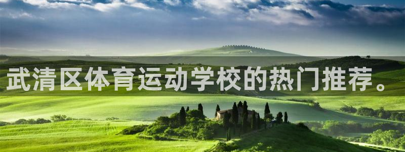 一竞技官方正版app娱乐首页网站大全：武清区体育运动学校的热