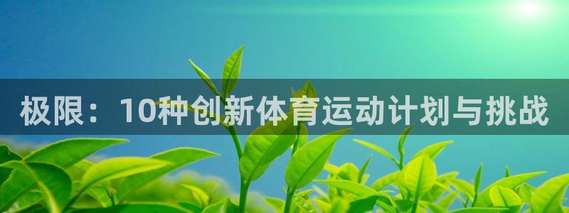 一竞技官网下载招商电话号码是多少号：极限：10种创新体育运动