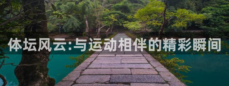 一竞技官网下载招商电话是多少号码：体坛风云:与运动相伴的精彩