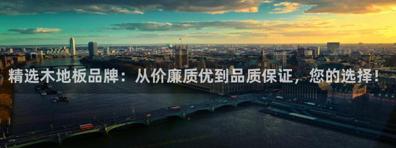 一竞技官网下载平台：精选木地板品牌：从价廉质优到品质