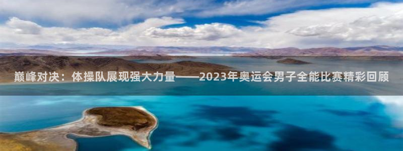一竞技官网下载平台注册要钱吗：巅峰对决：体操队展现强
