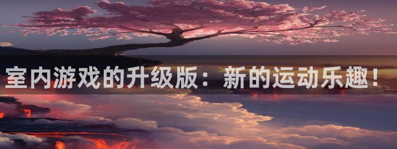 一竞技官网下载：室内游戏的升级版：新的运动乐趣！