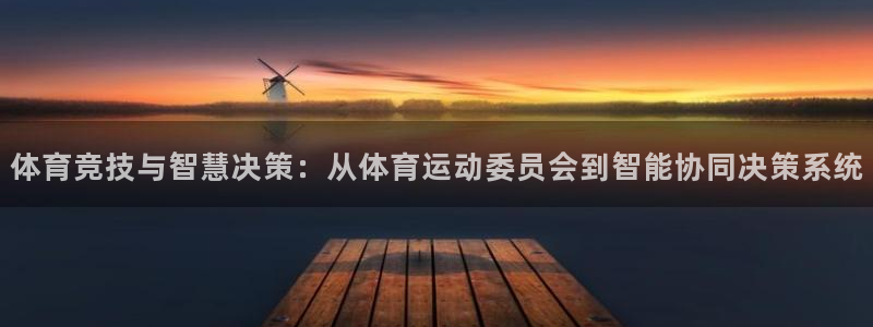 一竞技官方正版app娱乐首页官网下载：体育竞技与智慧决策：从