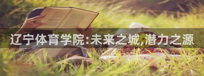一竞技官网下载平台注册要钱吗是真的吗：辽宁体育学院:未来之城