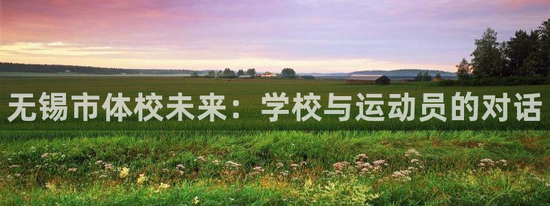 一竞技官方正版app五金厂:无锡市体校未来:学校与运动员的对