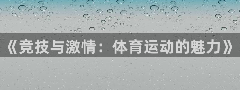 海南一竞技官网下载:《竞技与激情:体育运动的魅力》
