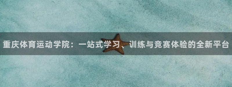 一竞技官方正版app娱乐是那个系列的台子:重庆体育运动学院: