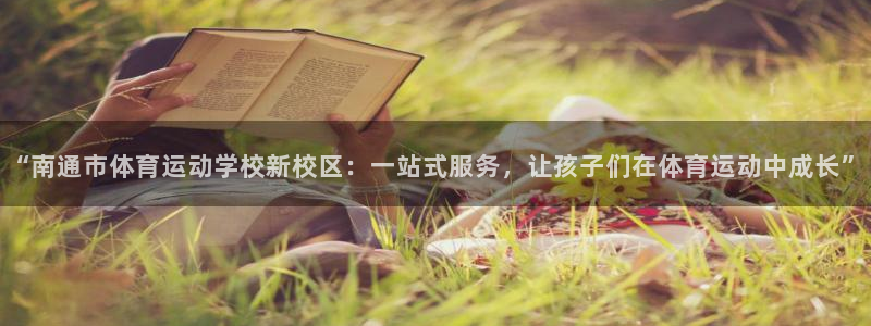 一竞技官网下载招商电话：“南通市体育运动学校新校区：