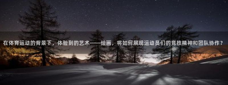 一竞技官方正版app官网：在体育运动的背景下，体验到