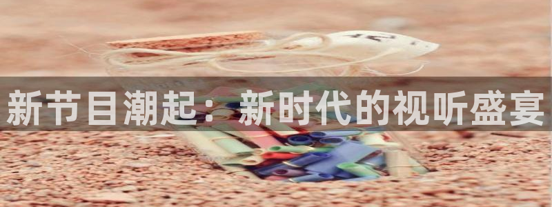 小九儿直播：新节目潮起：新时代的视听盛宴