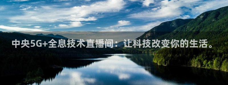 nba直播免费高清直播小九：中央5G+全息技术直播间：让科技改变你的生活。