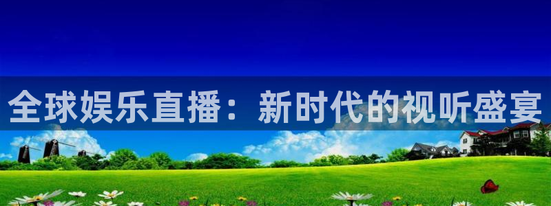 小九儿直播：全球娱乐直播：新时代的视听盛宴
