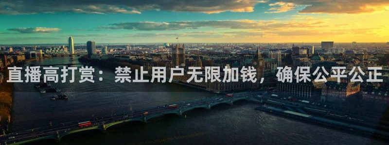 小九nba直播在线观看高清免费：直播高打赏：禁止用户无限加钱，确保公平公正