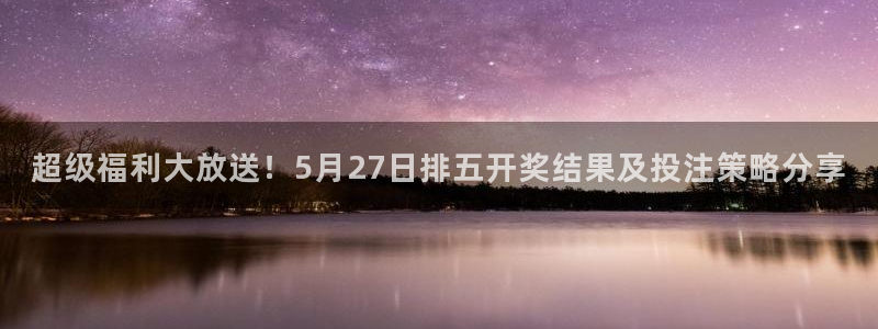 小九直播篮球：超级福利大放送！5月27日排五开奖结果及投注策略分享